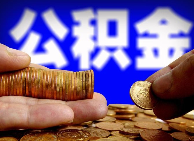 公积金是一定要交的吗-泸州公积金代办平台